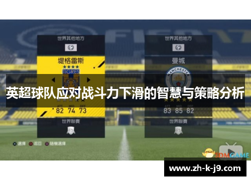 英超球队应对战斗力下滑的智慧与策略分析 英超球队应对战斗力下滑的智慧与策略分析