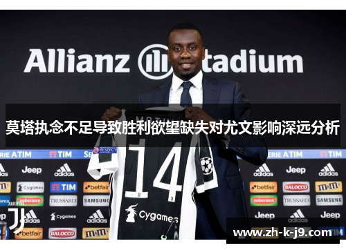 莫塔执念不足导致胜利欲望缺失对尤文影响深远分析 莫塔执念不足导致胜利欲望缺失对尤文影响深远分析