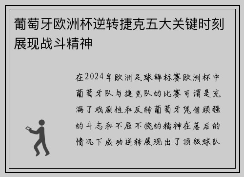 葡萄牙欧洲杯逆转捷克五大关键时刻展现战斗精神 葡萄牙欧洲杯逆转捷克五大关键时刻展现战斗精神
