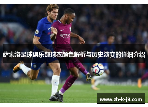 萨索洛足球俱乐部球衣颜色解析与历史演变的详细介绍 萨索洛足球俱乐部球衣颜色解析与历史演变的详细介绍