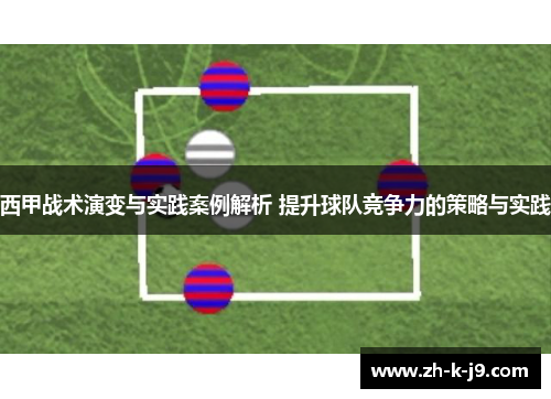 西甲战术演变与实践案例解析 提升球队竞争力的策略与实践