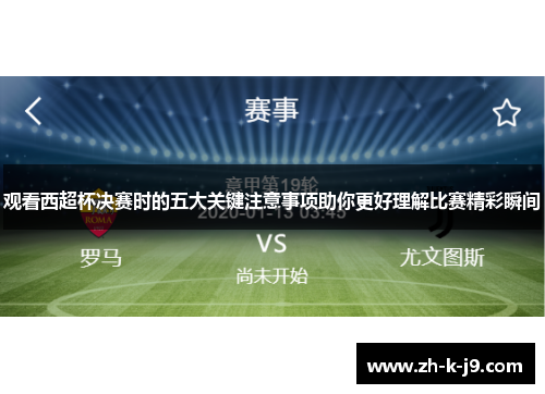 观看西超杯决赛时的五大关键注意事项助你更好理解比赛精彩瞬间