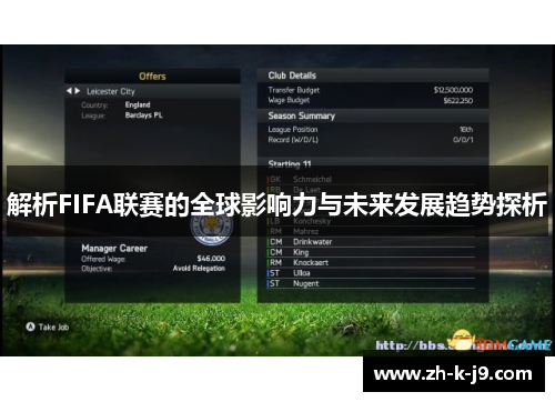 解析FIFA联赛的全球影响力与未来发展趋势探析 解析FIFA联赛的全球影响力与未来发展趋势探析