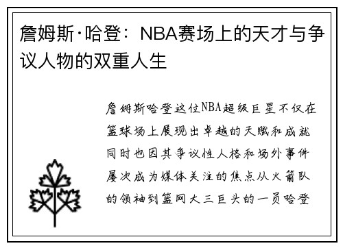 詹姆斯·哈登：NBA赛场上的天才与争议人物的双重人生