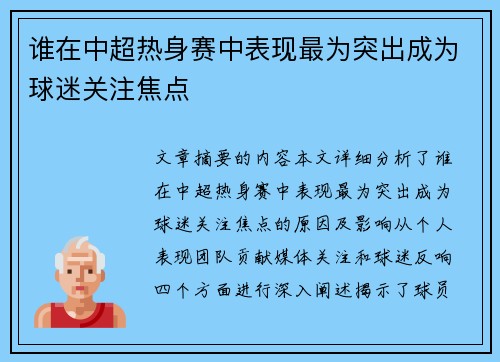谁在中超热身赛中表现最为突出成为球迷关注焦点 谁在中超热身赛中表现最为突出成为球迷关注焦点