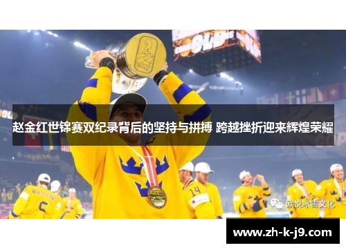 赵金红世锦赛双纪录背后的坚持与拼搏 跨越挫折迎来辉煌荣耀