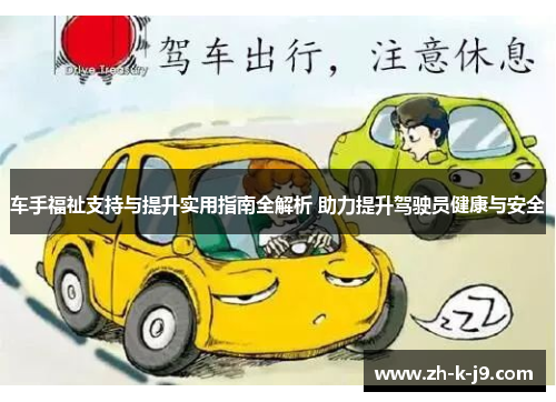车手福祉支持与提升实用指南全解析 助力提升驾驶员健康与安全