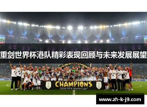 重剑世界杯港队精彩表现回顾与未来发展展望