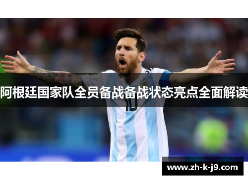 阿根廷国家队全员备战备战状态亮点全面解读