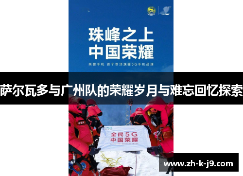 萨尔瓦多与广州队的荣耀岁月与难忘回忆探索