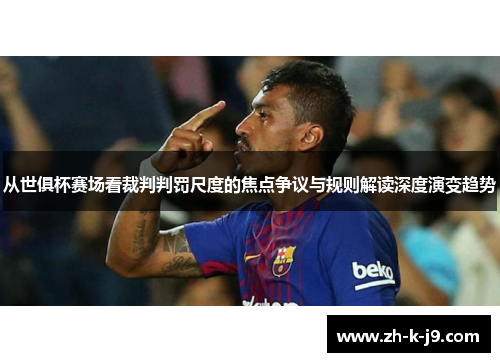 从世俱杯赛场看裁判判罚尺度的焦点争议与规则解读深度演变趋势
