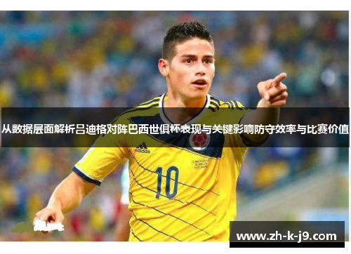 从数据层面解析吕迪格对阵巴西世俱杯表现与关键影响防守效率与比赛价值