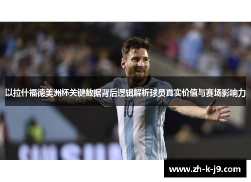 以拉什福德美洲杯关键数据背后逻辑解析球员真实价值与赛场影响力 以拉什福德美洲杯关键数据背后逻辑解析球员真实价值与赛场影响力