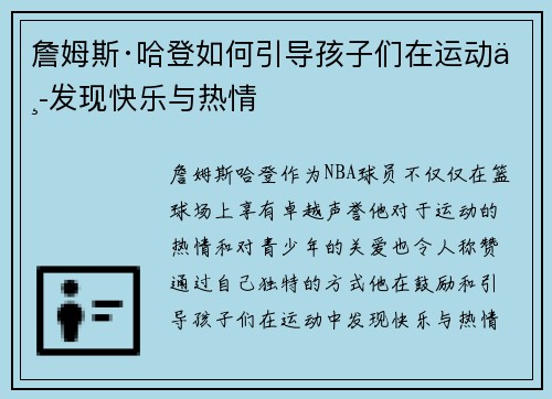 詹姆斯·哈登如何引导孩子们在运动中发现快乐与热情
