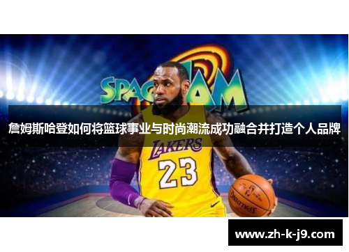 詹姆斯哈登如何将篮球事业与时尚潮流成功融合并打造个人品牌