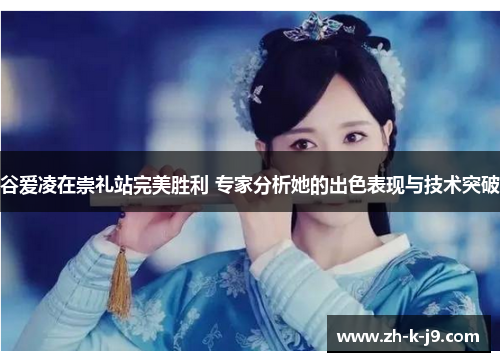 谷爱凌在崇礼站完美胜利 专家分析她的出色表现与技术突破
