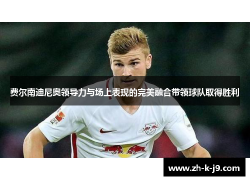 费尔南迪尼奥领导力与场上表现的完美融合带领球队取得胜利