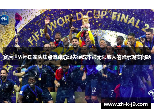 赛后世界杯国家队焦点追踪防线失误成本被无限放大的警示现实问题