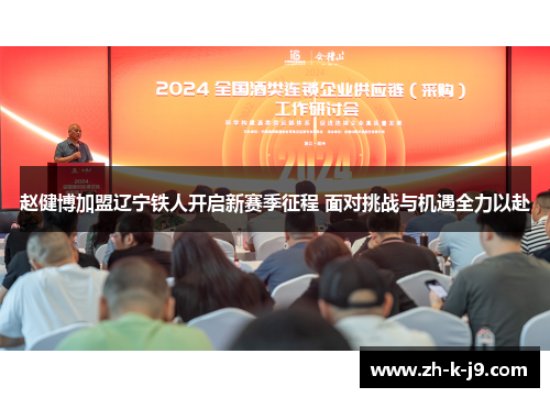 赵健博加盟辽宁铁人开启新赛季征程 面对挑战与机遇全力以赴 赵健博加盟辽宁铁人开启新赛季征程 面对挑战与机遇全力以赴