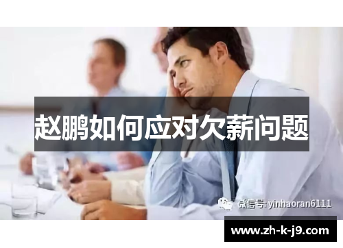 赵鹏如何应对欠薪问题 赵鹏如何应对欠薪问题