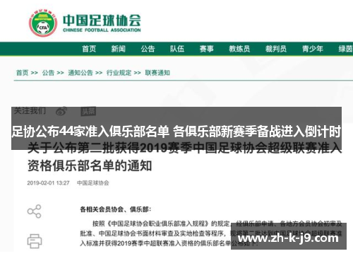 足协公布44家准入俱乐部名单 各俱乐部新赛季备战进入倒计时