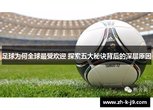 足球为何全球最受欢迎 探索五大秘诀背后的深层原因 足球为何全球最受欢迎 探索五大秘诀背后的深层原因
