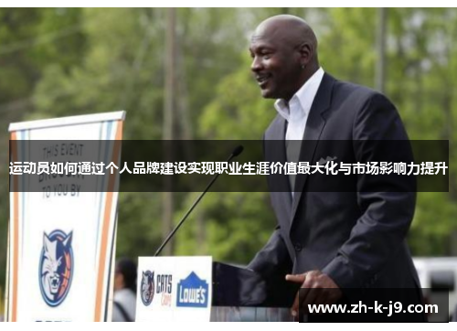 运动员如何通过个人品牌建设实现职业生涯价值最大化与市场影响力提升