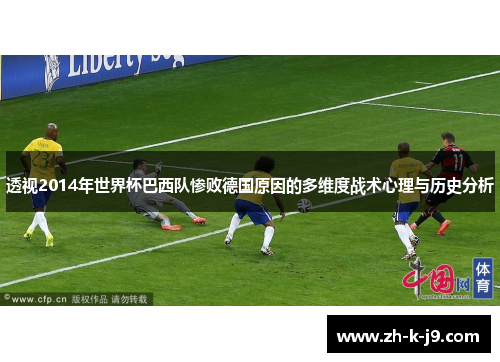 透视2014年世界杯巴西队惨败德国原因的多维度战术心理与历史分析