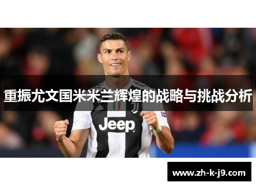 重振尤文国米米兰辉煌的战略与挑战分析