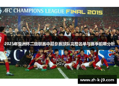 2025年亚洲杯二级联赛中超参赛球队完整名单与赛季前瞻分析