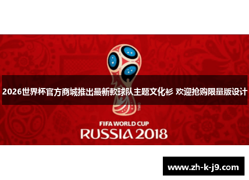 2026世界杯官方商城推出最新款球队主题文化衫 欢迎抢购限量版设计