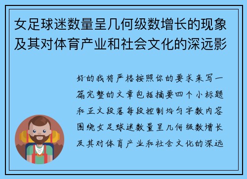 女足球迷数量呈几何级数增长的现象及其对体育产业和社会文化的深远影响