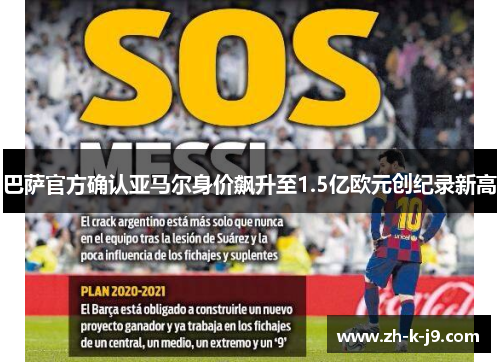 巴萨官方确认亚马尔身价飙升至1.5亿欧元创纪录新高