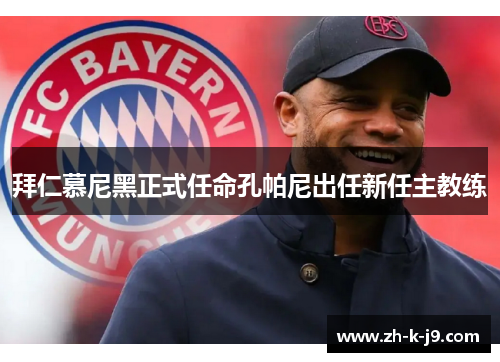 拜仁慕尼黑正式任命孔帕尼出任新任主教练