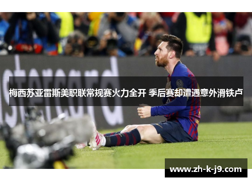 梅西苏亚雷斯美职联常规赛火力全开 季后赛却遭遇意外滑铁卢