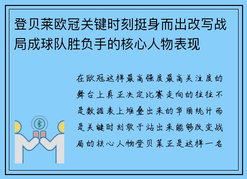登贝莱欧冠关键时刻挺身而出改写战局成球队胜负手的核心人物表现