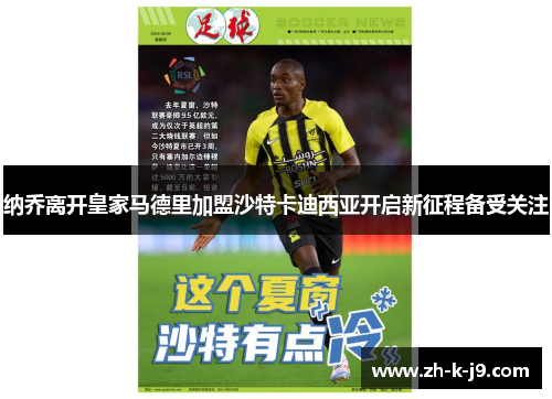 纳乔离开皇家马德里加盟沙特卡迪西亚开启新征程备受关注