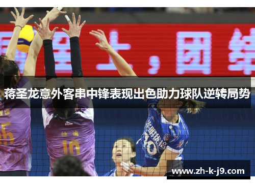 蒋圣龙意外客串中锋表现出色助力球队逆转局势