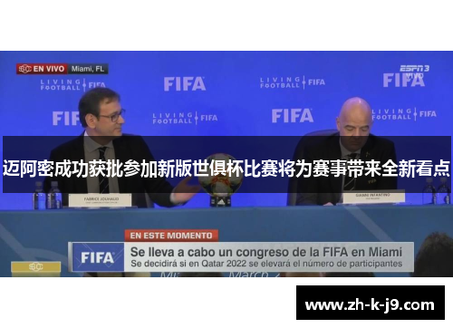 迈阿密成功获批参加新版世俱杯比赛将为赛事带来全新看点 迈阿密成功获批参加新版世俱杯比赛将为赛事带来全新看点