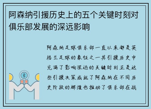 阿森纳引援历史上的五个关键时刻对俱乐部发展的深远影响