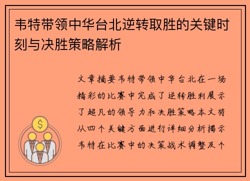 韦特带领中华台北逆转取胜的关键时刻与决胜策略解析