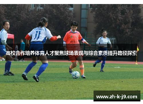 高校合作培养体育人才聚焦球场表现与综合素质提升路径探索