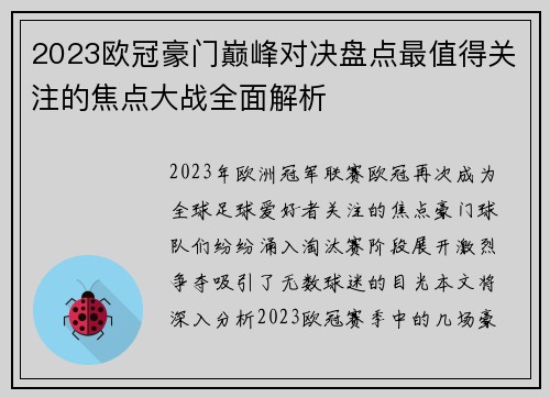 2023欧冠豪门巅峰对决盘点最值得关注的焦点大战全面解析