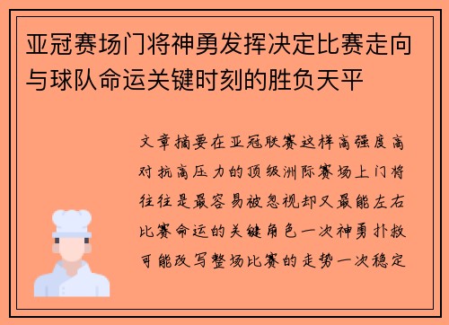 亚冠赛场门将神勇发挥决定比赛走向与球队命运关键时刻的胜负天平