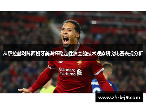 从萨拉赫对阵西班牙美洲杯稳定性演变的技术观察研究比赛表现分析