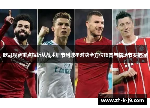 欧冠观赛重点解析从战术细节到球星对决全方位指南与临场节奏把握