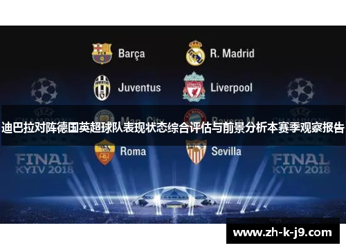 迪巴拉对阵德国英超球队表现状态综合评估与前景分析本赛季观察报告