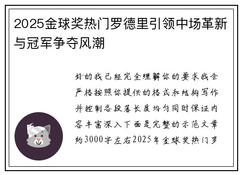 2025金球奖热门罗德里引领中场革新与冠军争夺风潮 2025金球奖热门罗德里引领中场革新与冠军争夺风潮