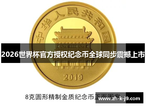 2026世界杯官方授权纪念币全球同步震撼上市
