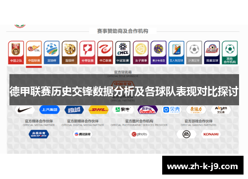 德甲联赛历史交锋数据分析及各球队表现对比探讨